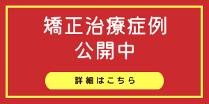 矯正治療症例